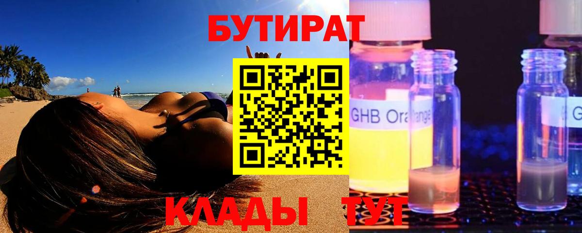 БУТИРАТ GHB Кимры