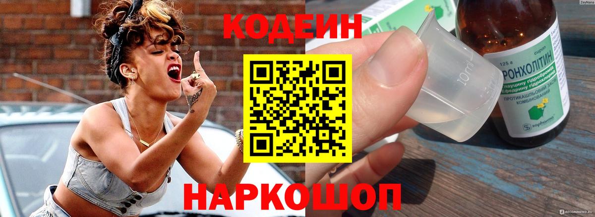 Codein напиток Lean (лин) Кимры